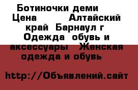 Ботиночки деми 37 › Цена ­ 300 - Алтайский край, Барнаул г. Одежда, обувь и аксессуары » Женская одежда и обувь   